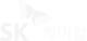 SK케미칼